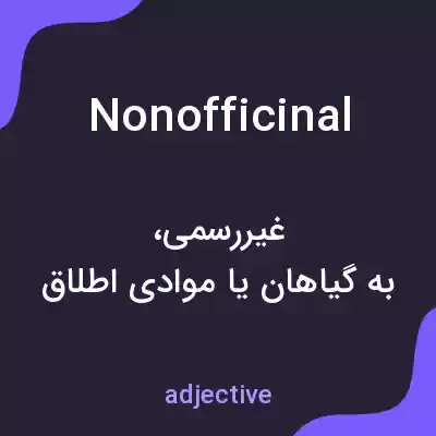 معنی nonofficinal به فارسی معنی nonofficinal به فارسی