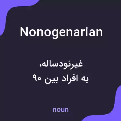 معنی nonogenarian به فارسی معنی nonogenarian به فارسی
