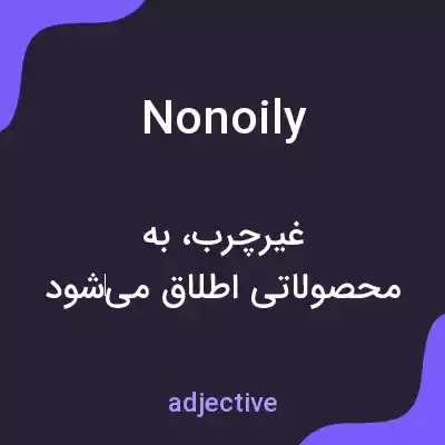 معنی nonoily به فارسی معنی nonoily به فارسی