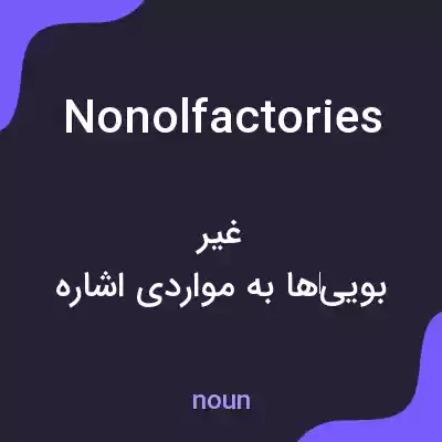 معنی nonolfactories به فارسی معنی nonolfactories به فارسی
