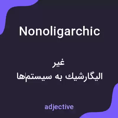 معنی nonoligarchic به فارسی معنی nonoligarchic به فارسی