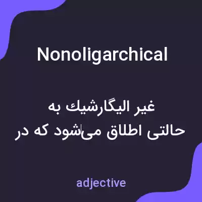 معنی nonoligarchical به فارسی معنی nonoligarchical به فارسی