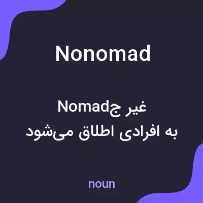 معنی nonomad به فارسی معنی nonomad به فارسی