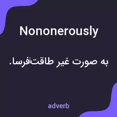 معنی nononerously به فارسی معنی nononerously به فارسی