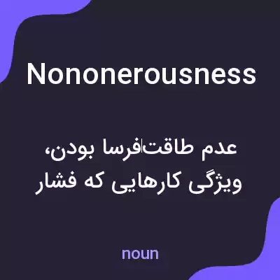 معنی nononerousness به فارسی معنی nononerousness به فارسی