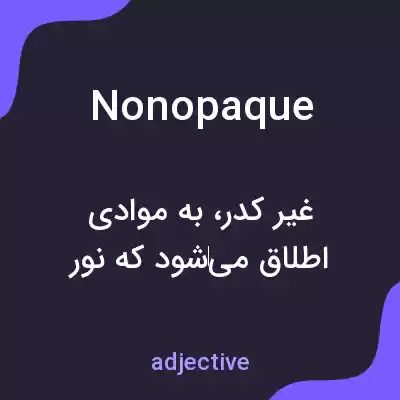 معنی nonopaque به فارسی معنی nonopaque به فارسی