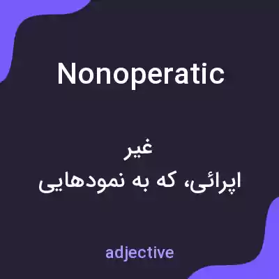 معنی nonoperatic به فارسی معنی nonoperatic به فارسی