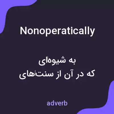 معنی nonoperatically به فارسی معنی nonoperatically به فارسی