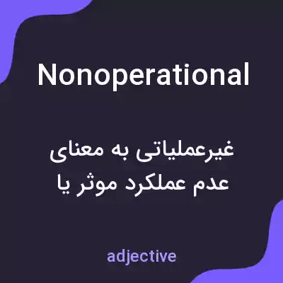 معنی nonoperational به فارسی