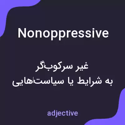 معنی nonoppressive به فارسی معنی nonoppressive به فارسی