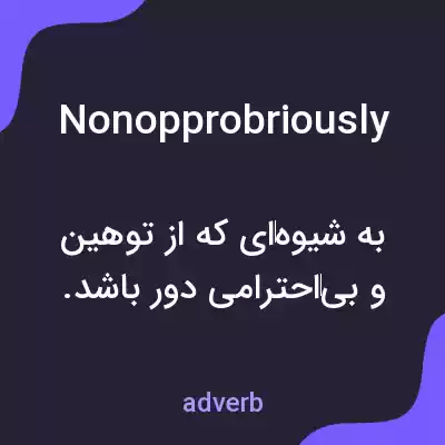 معنی nonopprobriously به فارسی معنی nonopprobriously به فارسی