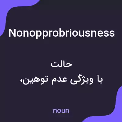 معنی nonopprobriousness به فارسی معنی nonopprobriousness به فارسی