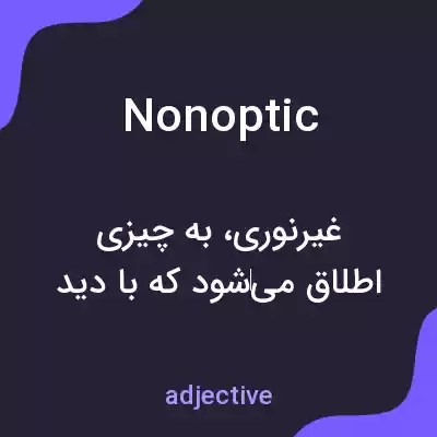 معنی nonoptic به فارسی معنی nonoptic به فارسی