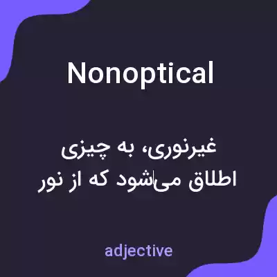 معنی nonoptical به فارسی معنی nonoptical به فارسی