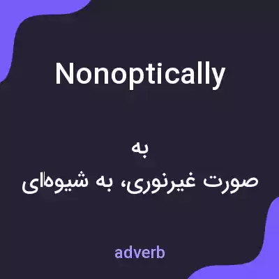 معنی nonoptically به فارسی معنی nonoptically به فارسی