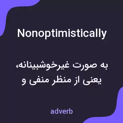 معنی nonoptimistically به فارسی معنی nonoptimistically به فارسی