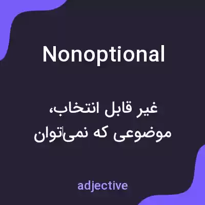 معنی nonoptional به فارسی معنی nonoptional به فارسی