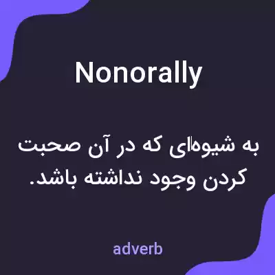 معنی nonorally به فارسی معنی nonorally به فارسی