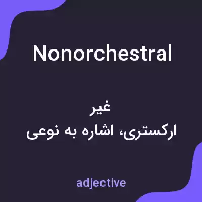 معنی nonorchestral به فارسی معنی nonorchestral به فارسی