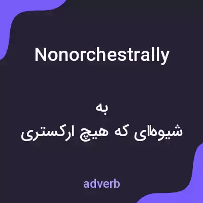 معنی nonorchestrally به فارسی معنی nonorchestrally به فارسی