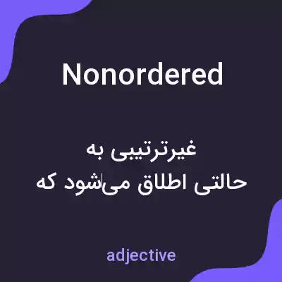 معنی nonordered به فارسی معنی nonordered به فارسی