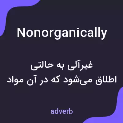 معنی nonorganically به فارسی معنی nonorganically به فارسی