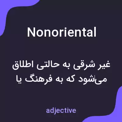 معنی nonoriental به فارسی معنی nonoriental به فارسی