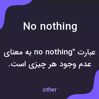 معنی no nothing به فارسی معنی no nothing به فارسی