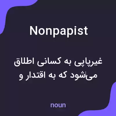 معنی nonpapist به فارسی معنی nonpapist به فارسی