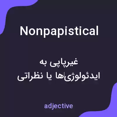 معنی nonpapistical به فارسی معنی nonpapistical به فارسی
