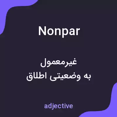 معنی nonpar به فارسی معنی nonpar به فارسی