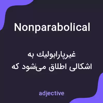 معنی nonparabolical به فارسی معنی nonparabolical به فارسی