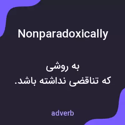 معنی nonparadoxically به فارسی معنی nonparadoxically به فارسی