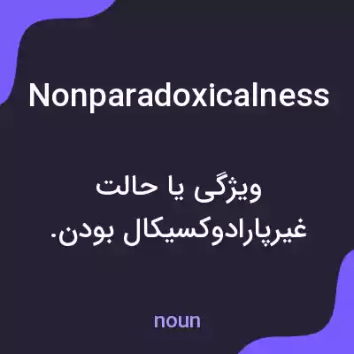 معنی nonparadoxicalness به فارسی معنی nonparadoxicalness به فارسی