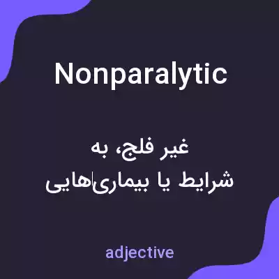 معنی nonparalytic به فارسی معنی nonparalytic به فارسی