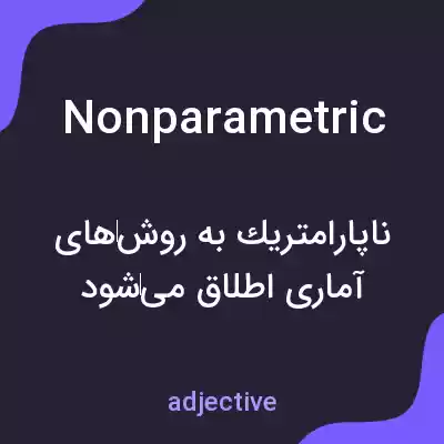 معنی nonparametric به فارسی معنی nonparametric به فارسی