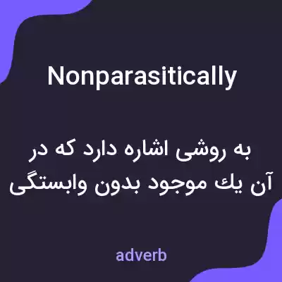 معنی nonparasitically به فارسی معنی nonparasitically به فارسی