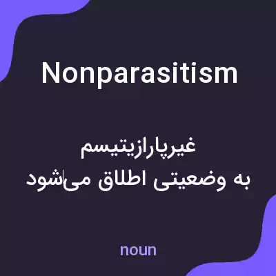 معنی nonparasitism به فارسی معنی nonparasitism به فارسی