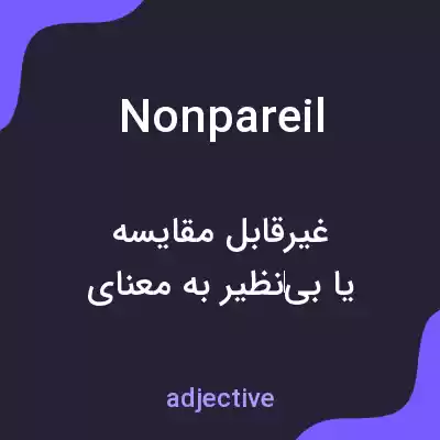 معنی nonpareil به فارسی معنی nonpareil به فارسی