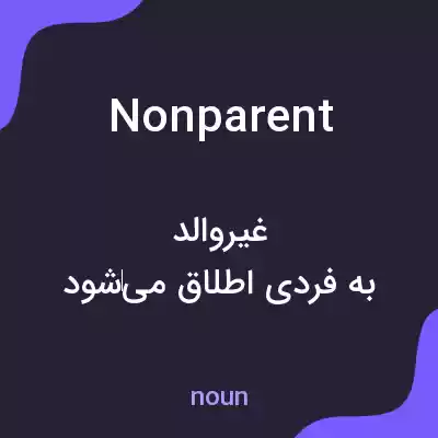 معنی nonparent به فارسی معنی nonparent به فارسی