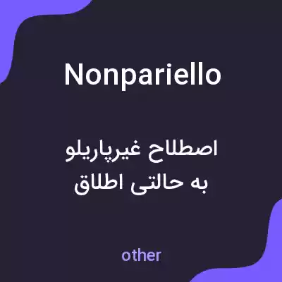 معنی nonpariello به فارسی معنی nonpariello به فارسی