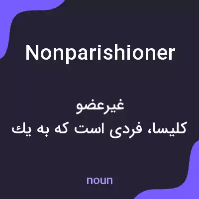 معنی nonparishioner به فارسی معنی nonparishioner به فارسی