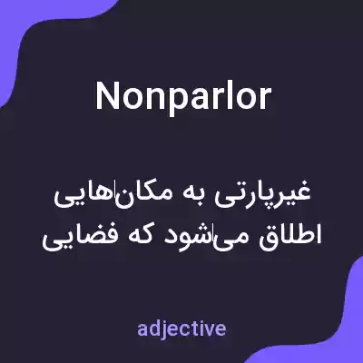 معنی nonparlor به فارسی معنی nonparlor به فارسی