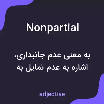 معنی nonpartial به فارسی معنی nonpartial به فارسی