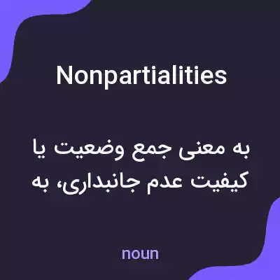 معنی nonpartialities به فارسی معنی nonpartialities به فارسی