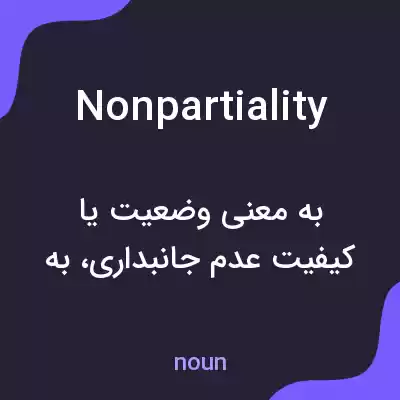 معنی nonpartiality به فارسی