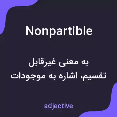 معنی nonpartible به فارسی معنی nonpartible به فارسی
