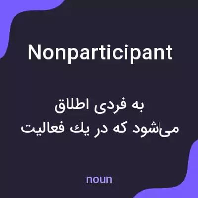 معنی nonparticipant به فارسی معنی nonparticipant به فارسی