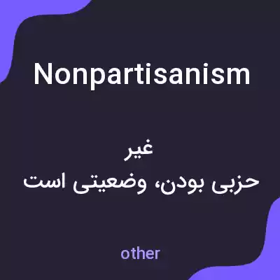 معنی nonpartisanism به فارسی معنی nonpartisanism به فارسی