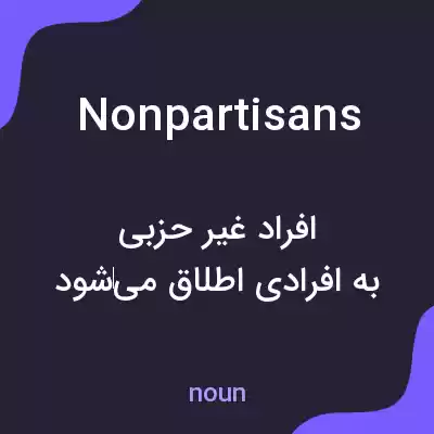 معنی nonpartisans به فارسی معنی nonpartisans به فارسی